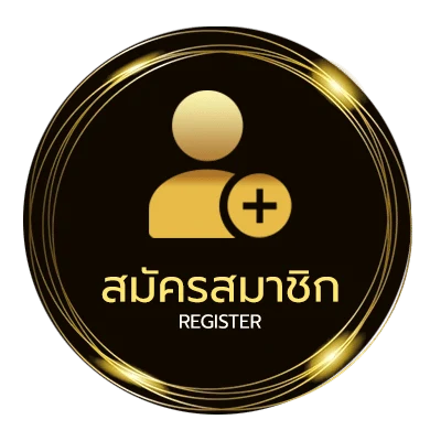 สมัครสมาชิก ราคาบอลไหล ง่ายสุด ๆ
